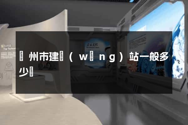 揚州市建網(wǎng)站一般多少錢