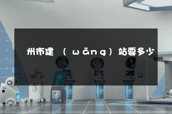 揚州市建網(wǎng)站要多少錢