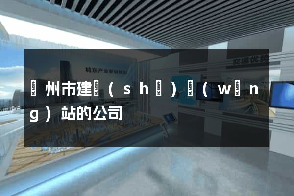 揚州市建設(shè)網(wǎng)站的公司