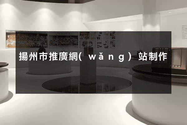 揚州市推廣網(wǎng)站制作
