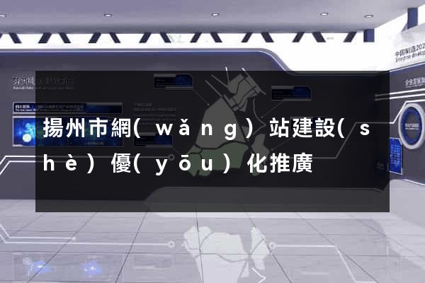 揚州市網(wǎng)站建設(shè)優(yōu)化推廣