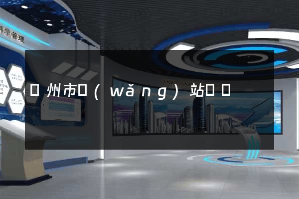 揚州市網(wǎng)站營銷