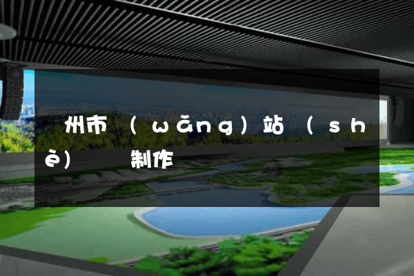 揚州市網(wǎng)站設(shè)計與制作