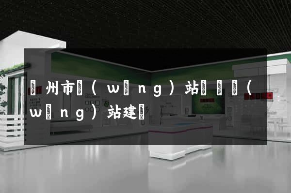 揚州市網(wǎng)站設計網(wǎng)站建設