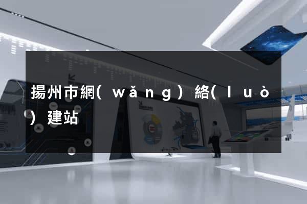 揚州市網(wǎng)絡(luò)建站