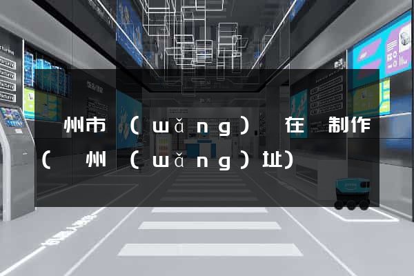 揚州市網(wǎng)頁在線制作(揚州網(wǎng)址)