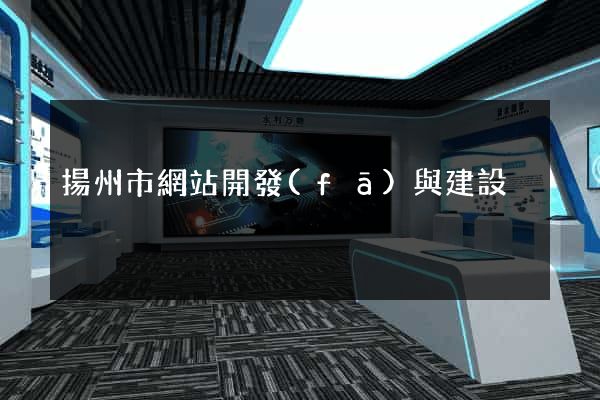 揚州市網站開發(fā)與建設