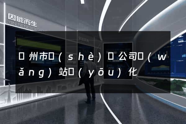 揚州市設(shè)計公司網(wǎng)站優(yōu)化