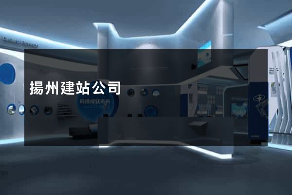 揚州建站公司