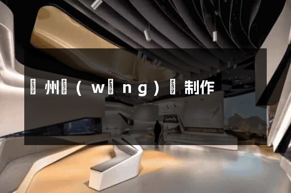 揚州網(wǎng)頁制作