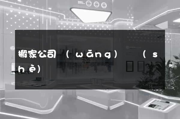 搬家公司網(wǎng)頁設(shè)計