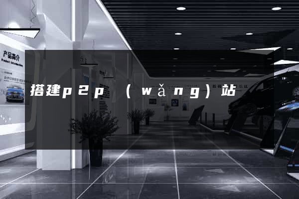 搭建p2p網(wǎng)站