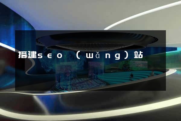 搭建seo網(wǎng)站