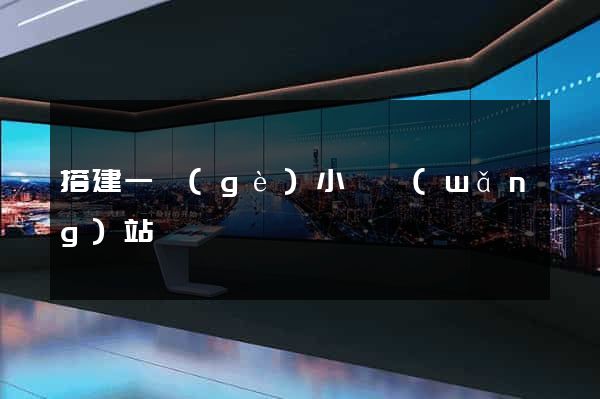 搭建一個(gè)小說網(wǎng)站