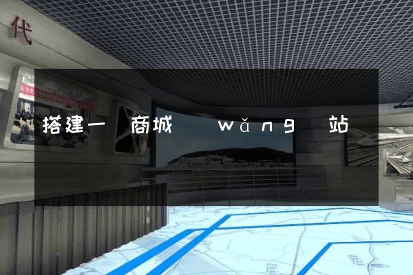 搭建一個商城網(wǎng)站