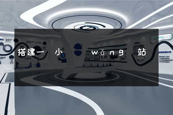 搭建一個小說網(wǎng)站