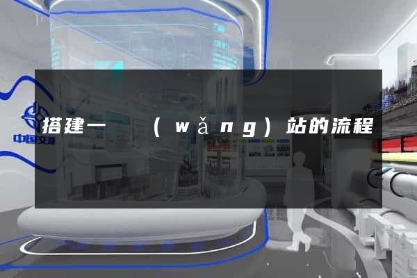 搭建一個網(wǎng)站的流程