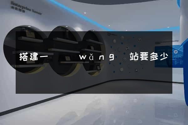 搭建一個網(wǎng)站要多少錢