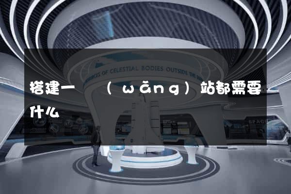 搭建一個網(wǎng)站都需要什么