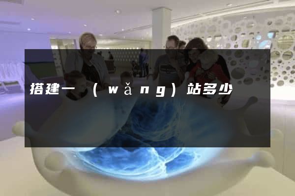 搭建一網(wǎng)站多少錢