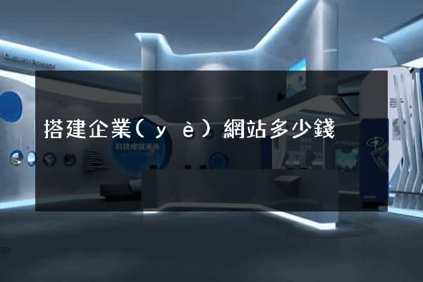 搭建企業(yè)網站多少錢