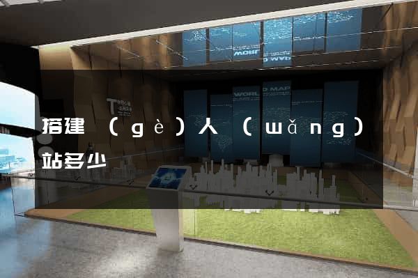 搭建個(gè)人網(wǎng)站多少錢