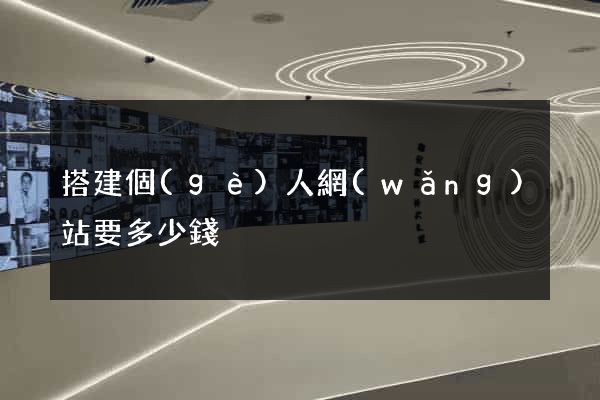 搭建個(gè)人網(wǎng)站要多少錢