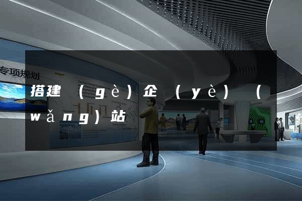 搭建個(gè)企業(yè)網(wǎng)站