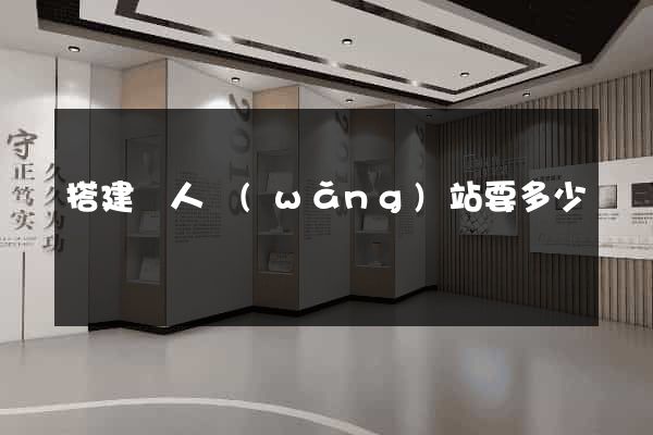 搭建個人網(wǎng)站要多少錢