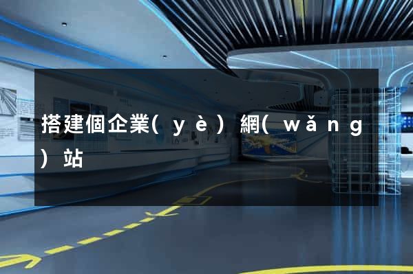 搭建個企業(yè)網(wǎng)站