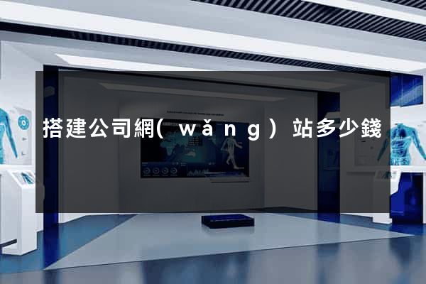 搭建公司網(wǎng)站多少錢