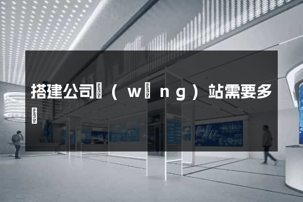搭建公司網(wǎng)站需要多錢