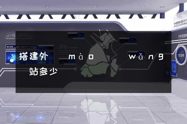 搭建外貿(mào)網(wǎng)站多少錢