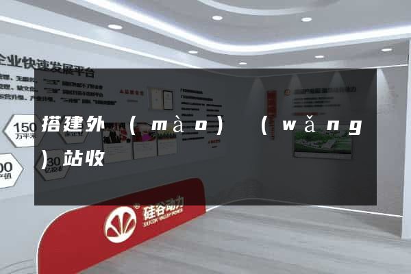搭建外貿(mào)網(wǎng)站收費