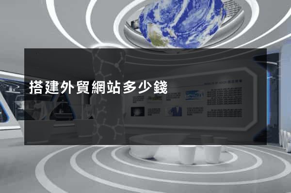 搭建外貿網站多少錢