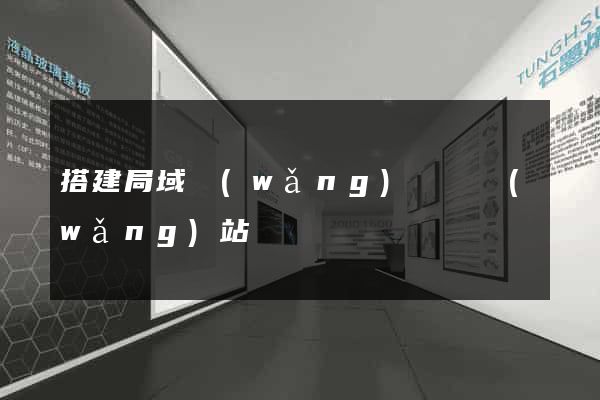 搭建局域網(wǎng)視頻網(wǎng)站