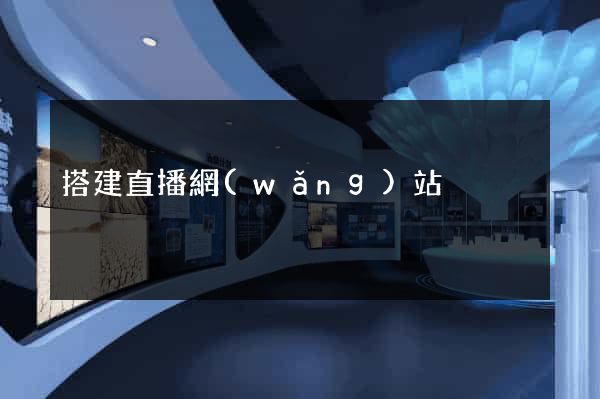 搭建直播網(wǎng)站