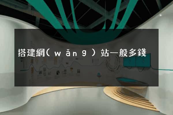 搭建網(wǎng)站一般多錢