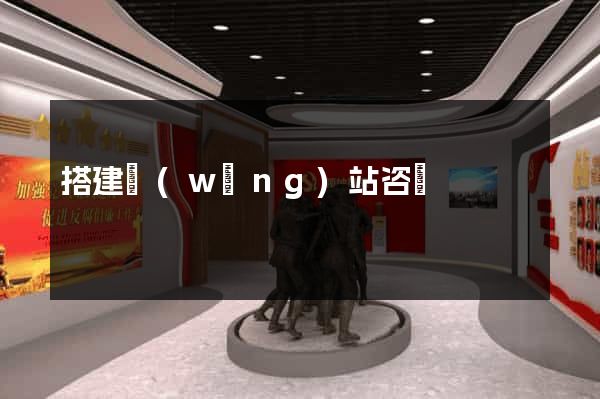 搭建網(wǎng)站咨詢