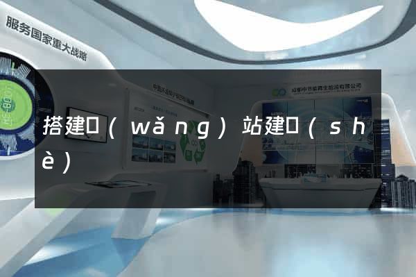 搭建網(wǎng)站建設(shè)