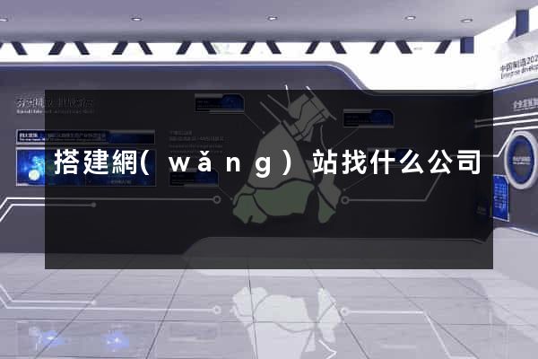 搭建網(wǎng)站找什么公司