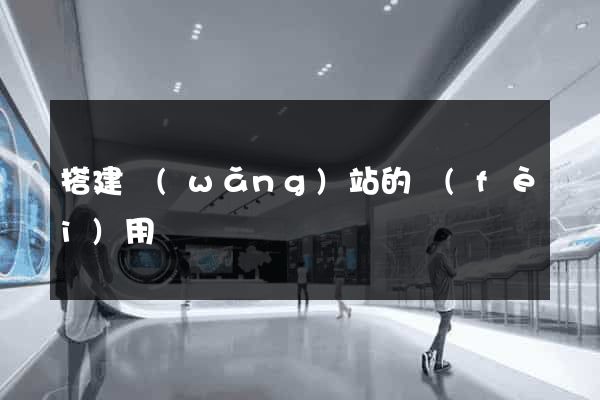 搭建網(wǎng)站的費(fèi)用