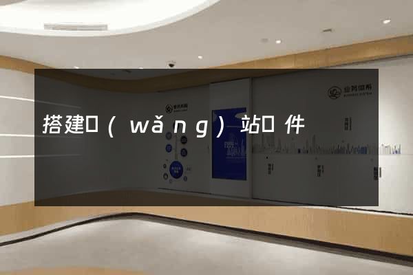 搭建網(wǎng)站軟件