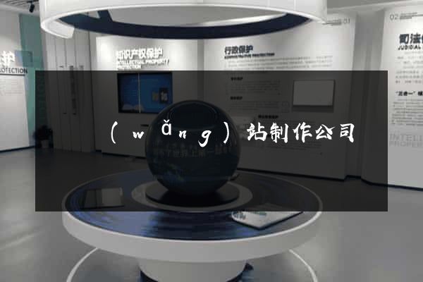 撫順網(wǎng)站制作公司