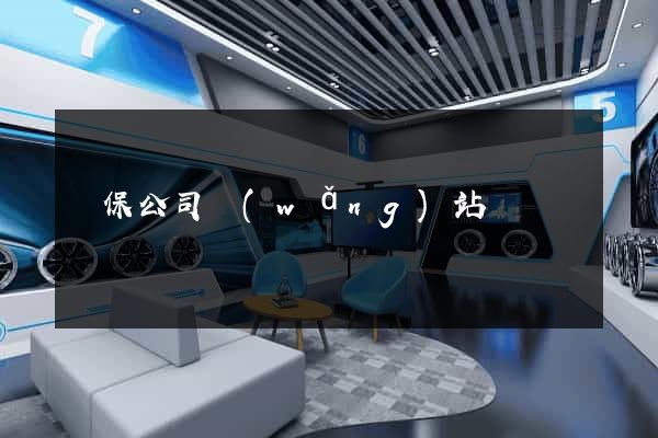 擔保公司網(wǎng)站