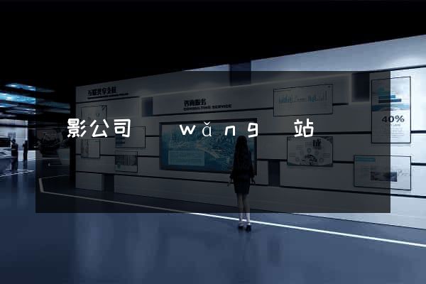 攝影公司網(wǎng)站