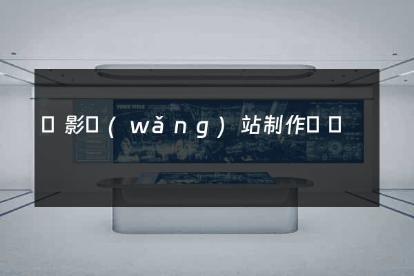 攝影網(wǎng)站制作報價