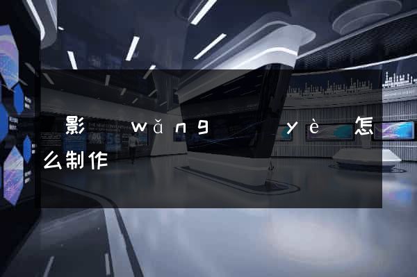 攝影網(wǎng)頁(yè)怎么制作