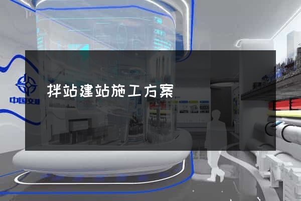 攪拌站建站施工方案
