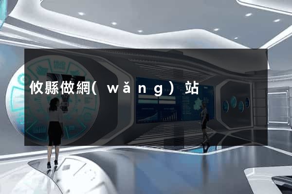 攸縣做網(wǎng)站